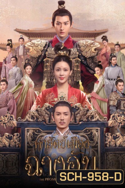 คำสัตย์เมืองฉางอัน The Promise of Chang'an [EP.1-56 END]