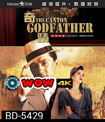 The Canton Godfather (1989) เจ้าพ่อกวางตุ้ง (คุณภาพของ ภาพ เท่า DVD)