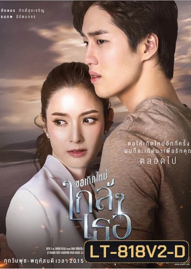 ขอเกิดใหม่ใกล้ ๆ เธอ (Ep.1-13End) (Ch.ONE 31)