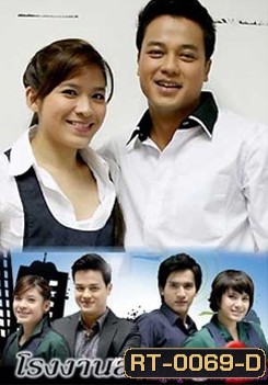 โรงงานสำราญใจ