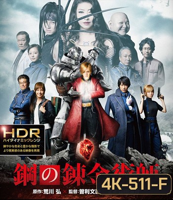 4K - Fullmetal Alchemist (2017) แขนกลคนแปรธาตุ - แผ่นหนัง 4K UHD