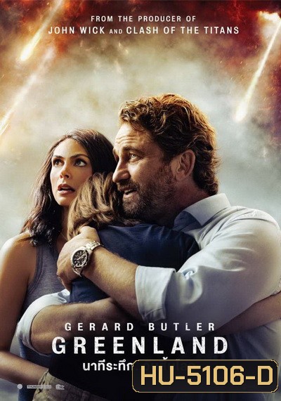 Greenland นาทีระทึก วันสิ้นโลก
