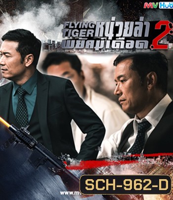 Flying Tiger II (2019) หน่วยล่าพยัคฆ์เดือด ภาค 2 ( 30 ตอนจบ)