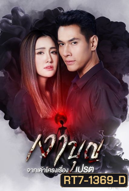 เงาบุญ ( ตอนที่ 1-18 จบ )