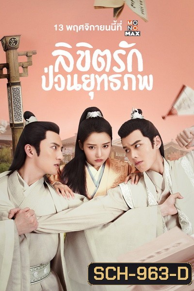Lovely Swords Girl รักป่วนยุทธภพ ( 24 ตอนจบ )