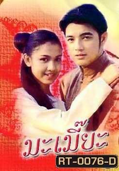 มะเมี๊ยะ