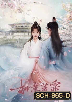 กรุ่นรักกลิ่นบุปผา The Blooms at Ruyi Pavilion [EP.1-40 END]