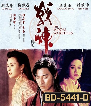 The Moon Warriors (1992) คนบินเทวดา (คุณภาพของ ภาพ เท่า DVD)