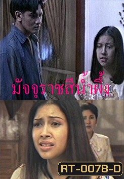 มัจจุราชสีน้ำผึ้ง