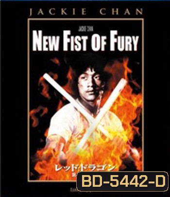 New Fist Of Fury (1976) มังกรหนุ่มคะนองเลือด (คุณภาพของ ภาพ เท่า DVD)