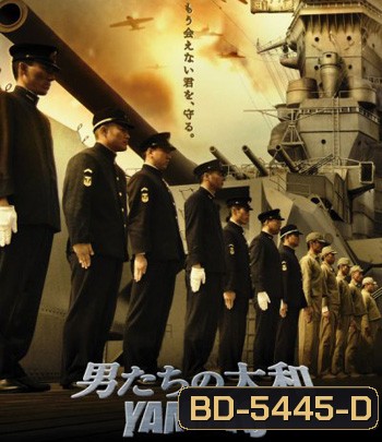 Yamato (2005) ยามาโต้ พิฆาตยุทธการ (คุณภาพของ ภาพ เท่า DVD)