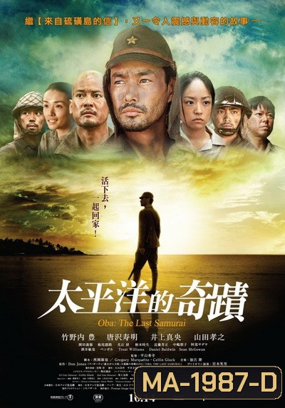 Oba The Last Samurai (2011) โอบะ ร้อยเอกซามูไร