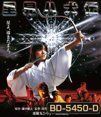 Legend Of Eight Samurai (1983) 8 ลูกแก้ว อภินิหาร (คุณภาพของ ภาพ เท่า DVD)