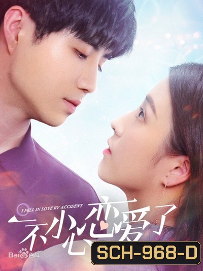 ปรึกษารัก กั๊กใจคุณบอส I Fell in Love By Accident [EP.1-12 END]