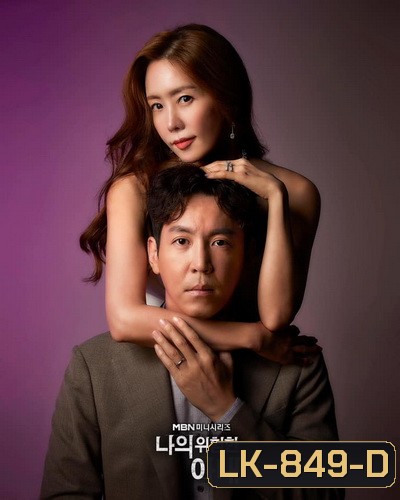 My Dangerous Wife 2020 รักซ้อนเร้น ( 16 ตอนจบ )