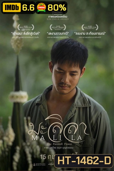 Malila - The Farewell Flower (2017) มะลิลา