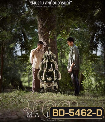 Malila: The Farewell Flower (2017) มะลิลา