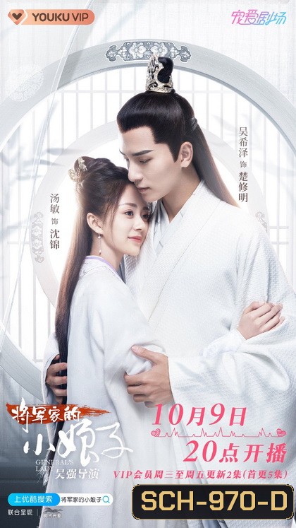 ฮูหยินป่วนจวนแม่ทัพ General's Lady [EP.1-30 END]