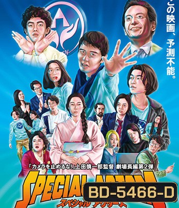 Special Actors (2019) เล่นใหญ่ ใจเกินร้อย