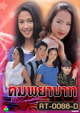 คมพยาบาท