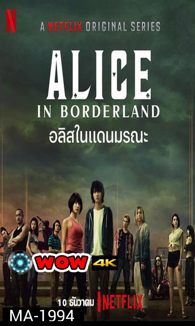 Alice in Borderland  อลิสในแดนมรณะ 2020  [ 8 ตอนจบ ]