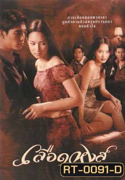 เลือดหงส์