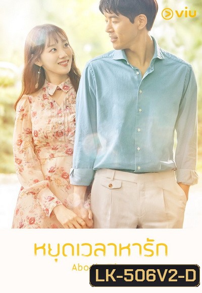 About Time หยุดเวลาหารัก ( 16 ตอนจบ )