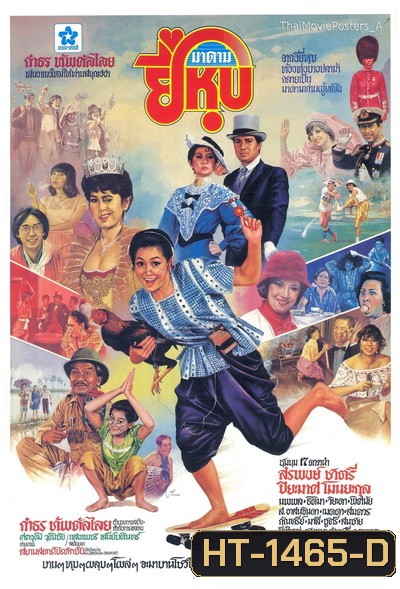 มาดามยี่หุบ (2525)