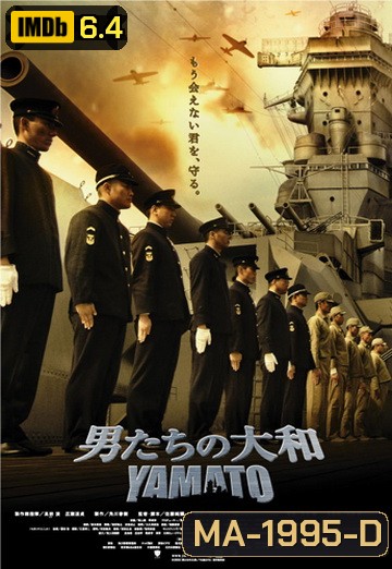 Yamato (2005) ยามาโต้ พิฆาตยุทธการ