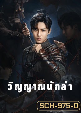 วิญญาณนักล่า Psych-Hunter [ EP.1-36 END ]