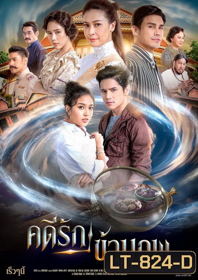 คดีรักข้ามภพ ( ตอนที่ 1-10 จบ )