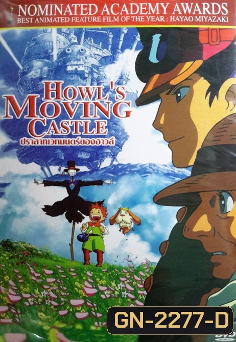 Howl's Moving Castle (2004) ปราสาทเวทมนตร์ของฮาวล์