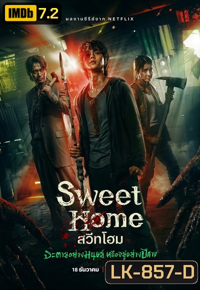 Sweet Home Season 1 สวีทโฮม ซีซั่น 1 ( 10 ตอนจบ )