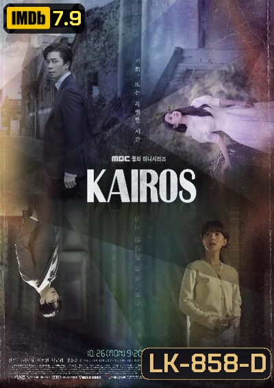 Kairos สืบอดีตล่าอนาคต ( 16 ตอนจบ )