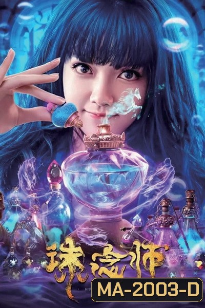 Soul Hunter (2020) นักล่าวิญญาณ