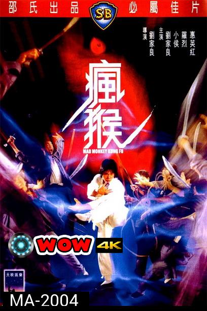 Mad Monkey Kung Fu (Feng hou) (1979) ถล่มเจ้าสำนักโคมเขียว ( Shaw Brothers )
