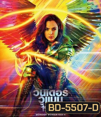 Wonder Woman 1984 (2020) วันเดอร์ วูแมน 1984 [WW84]