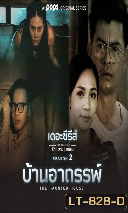 เดอะซีรีส์รักลวงหลอน 2 บ้านอาถรรพ์ (ตอนที่ 1-4 จบ)