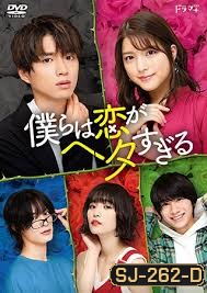 Bokura wa Koi ga Hetasugiru 2020 พวกเราน่ะห่วยเรื่องความรัก ( 7 ตอนจบ )