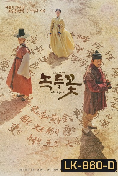 Nokdu Flower 2019 ดอกไม้แห่งแดนดิน Season 1