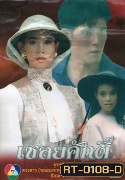 เชลยศักดิ์