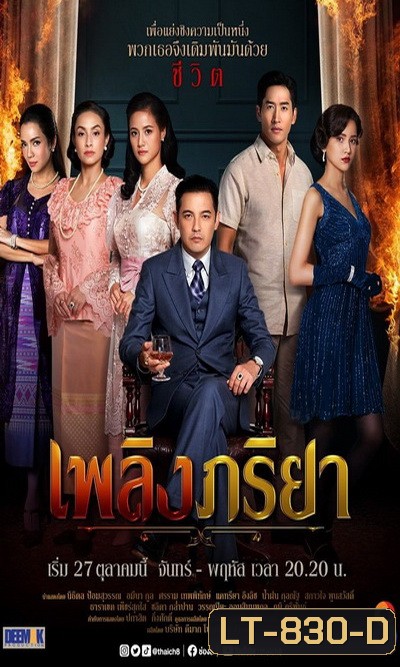 เพลิงภริยา (Ep.1-42End) (Ch.8)