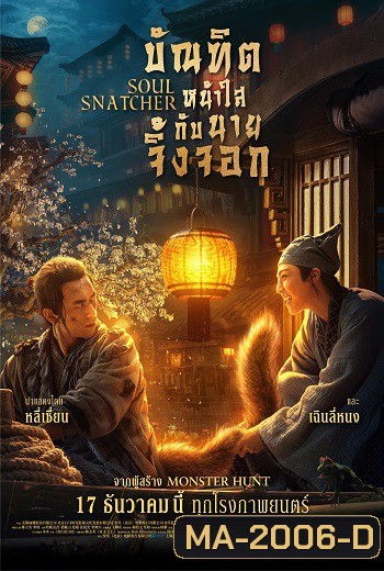 Soul Snatcher (2020) บัณฑิตหน้าใสกับนายจิ้งจอก