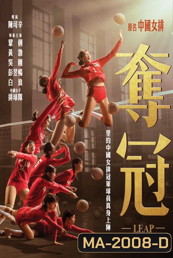 Leap (2020) ตบให้สนั่น แล้วไปให้ถึงแชมป์โลก (ซับไม่สมบูรณ์แปล GOOGLE)