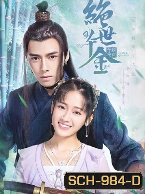 Jueshi Qianjin (Unique Lady) เกมส์รักข้ามมิติ (ตอนที่ 1-24จบ)