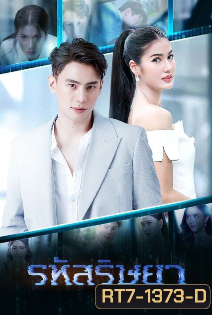 รหัสริษยา ( ตอนที่ 1-17 จบ )