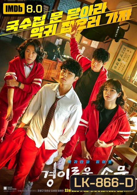 The Uncanny Counter เคาน์เตอร์ คนล่าปีศาจ ( EP1-16end )