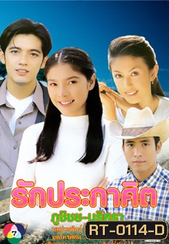 รักประกาศิต