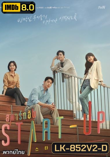 START-UP สตาร์ทอัพ (2020) [ EP.1-16END ]