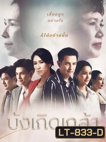 บังเกิดเกล้า AMARIN TV (Ep.1-24End)